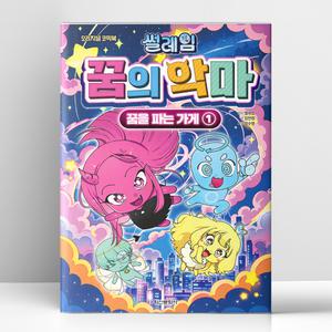 [T멤버십10%+선물] 썰레임 꿈의 악마 - 꿈을 파는 가게 1 | 학산문화사