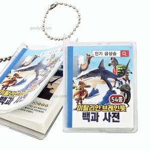 이탈리안브레인롯 54종 백과사전 키링 랜덤1개 이탈리아 밈 도무송 캐릭터책 유행밈짤