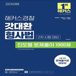 [카드10%] 2025 해커스 경찰 갓대환 형사법 진도별 문제풀이 1000제 2차 시험 대비 공무원 수험서 문제집 교재 책