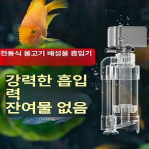 수족관 집똥기 어항 청소 환수기 필터 환수기 수조