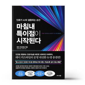 [카드10%+선물] 마침내 특이점이 시작된다
