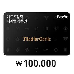 [매드포갈릭] 매드포갈릭 디지털상품권 10만원권