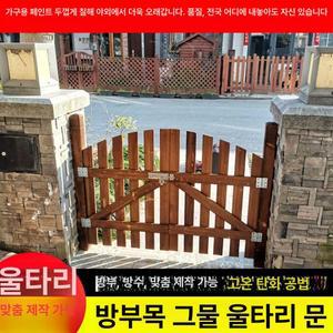 목재 대문 휀스 주차장 출입문 울타리 쪽문 방부목