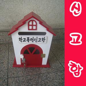 하우스R 학교폭력신고함/레드하우스/신고함/편지꽂이/다용도 편지함/서랍/우체통/우편함/다파라