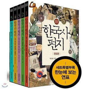 [전집] 한국사 편지 세트 (전5권/한국사연표포함) (개정판) [최신간] /12살부터 읽는 책과함께 역사편지