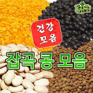 잡곡 콩모음 병아리콩 서리태 작두콩 약콩 렌틸콩
