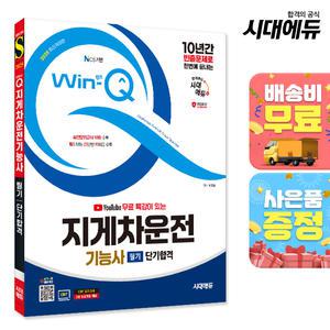 [주7일배송] 2025 시대에듀 유튜브 무료 특강이 있는 Win-Q 지게차운전기능사 필기 단기합격