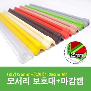 모서리보호대(소) 25mm+마감캡(1개) 2M 유아안전용품