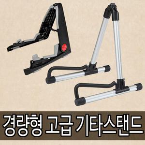 기타스탠드 경량형 접이식 고급 기타거치대 기타받침대 통기타 일렉기타 어쿠스틱기타 베이스기타 스탠드