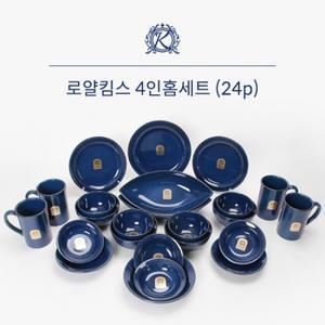 로얄킴스 4인 홈세트(24p)(빈티지블루)