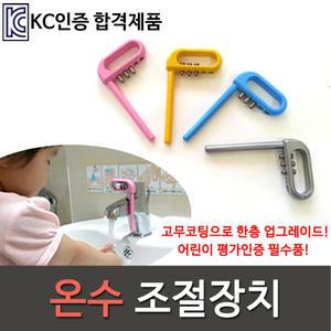 핫스톱/온수조절장치/온수조절대/화상방지/잠금장치