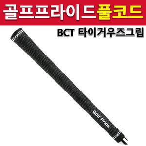 정품 골프프라이드 실그립 투어벨벳 라운드 아이언 타이거우즈 풀코드 BCT 그립