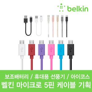 [벨킨] 마이크로 5핀 충전 케이블 F2CU012bt / 보조배터리 휴대용 선풍기 아이코스