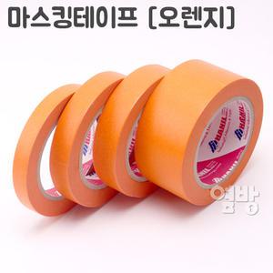 마스킹테이프/오렌지/색상테이프/페인트/옆방