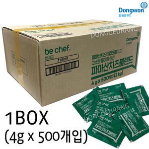 동원 파마산치즈가루 일회용 1box(500개입)/피자재료/피자/치즈가루