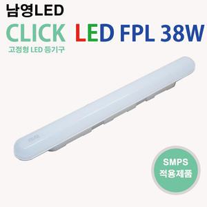 남영 LED FPL 38W 6500K 3000K 클릭 일자등 LED형광