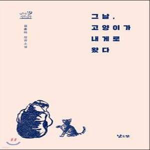 그날, 고양이가 내게로 왔다 (낮은산 키큰나무 14)