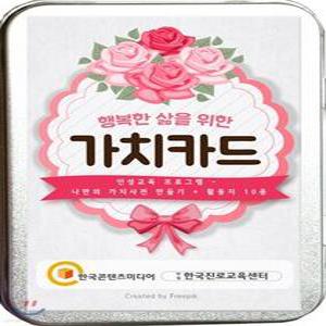 가치카드 행복한 삶을 위한 /인성교육 프로그램 - 나만의 가치사전 만들기