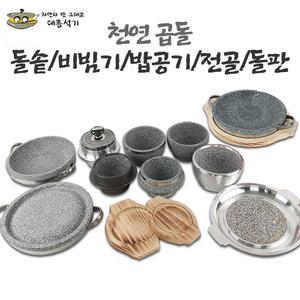 대흥석기 곱돌솥/전골/돌판/뚝배기/밥공기/비빔기