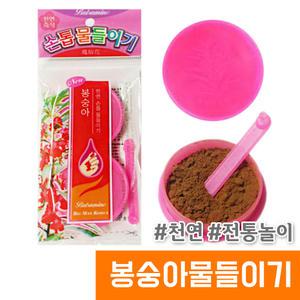 봉숭아물들이기 봉숭아 손톱물들이기 꽃물들이기 천연