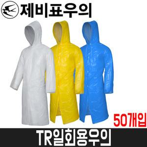[제비표우의] TR일회용우의(코트형) / 50개입 / FREESIZE / 백색.노랑색.청색 3Color