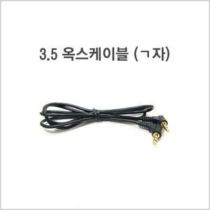 3.5파이 스테레오 옥스 케이블/ㄱ자 AUX 선/모터존