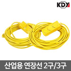 KDY/산업용 연장선/멀티탭/2구/3구/1.5SQ/2.5SQ/10M/30M/50M
