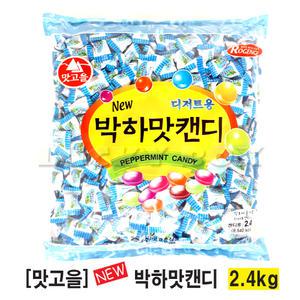 맛고을 뉴 박하맛캔디 2.4kg /사탕모음/업소용/대용량