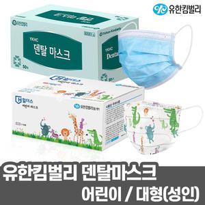 유한킴벌리 일회용 덴탈마스크 대형 성인용 50매 / 유아 어린이용 36매