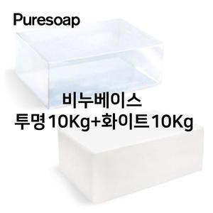 [퓨어솝]비누베이스(화이트10Kg+투명10Kg)