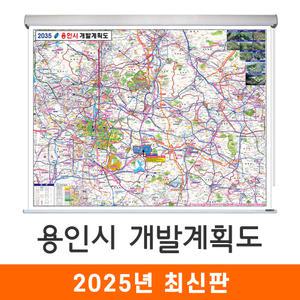 2035 용인시 개발계획도 / 롤스크린(中) 중형 150x110cm - 용인 개발계획 계획 개발도 계획도 행정 여행 전도 지도 최신판 지도코리아