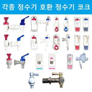 쿠쿠정수기 코크/정수기 수도꼭지/꼭지/냉온수기 콕크/냉온수기