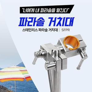 [SHC] 신화 파라솔거치대 스테인레스