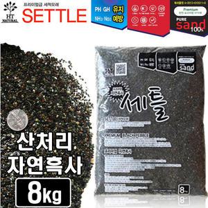 세틀 산처리 자연흑사 8kg /수족관 어항 수조 열대어 바닥재 구피 관상어 모래 거북이 코리 물고기 금붕어