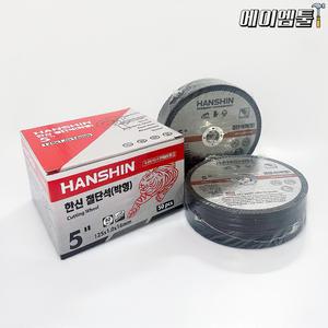 한신 절단석 125mm X 16mm 5인치 커팅날 50장