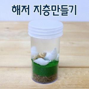 해저 지층만들기(10인)-만들기키트