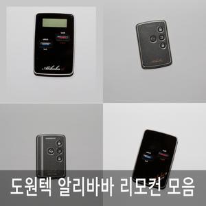 도원텍 알리바바 810/960/970/980