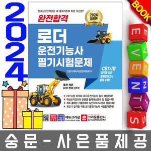크라운출판사 완전합격 로더운전기능사 필기시험문제