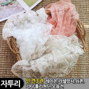 인견3관 여름원단 레이온 인견 망사 쉬폰 폴리 원단 홈패션 천