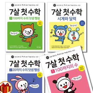 [카드10%+선물] 이지스에듀 7살 첫 수학 1 2 3 100까지의 수/ 덧셈 뺄셈/ 시계와 달력 유아수학