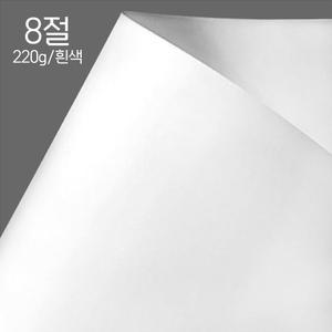 8절 흰색 도화지 220g 100매 270mmx390mm