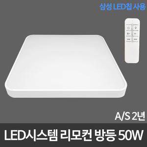 L.시스템 리모컨방등 50W 삼성칩 LED방등