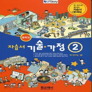 2025년 원교재사 중학교 기술가정 2 자습서+평가문제집 중등 (김기수 교과서편) 2~3학년