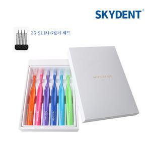 스카이덴트 칫솔세트 No.35 Slim 6칼라 이중식모 35번 슬림 치과 미세모 +일반모 이중모 SKYDENT 답례품