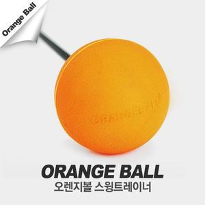 오렌지볼 스윙닥터 트레이너 /골프 스윙연습기(남 여공용)