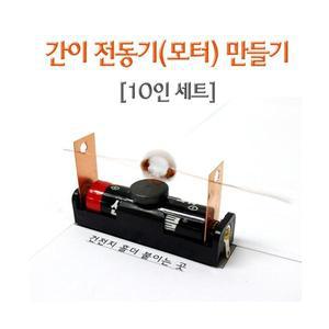 간이 전동기(모터)만들기(10인)
