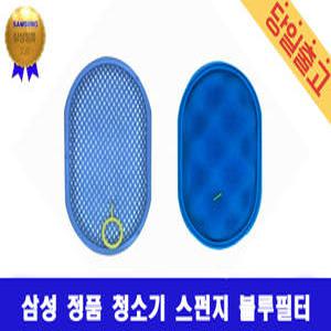 삼성 정품 파워건 무선청소기 전용 스펀지 블루필터