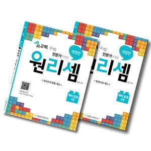 천종현수학연구소 원리셈 예비중등 세트 (2권) (개정판)