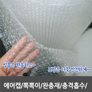 에어캡뽁뽁이 50cmX50M 포장지 단열 제품보호