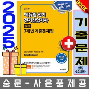 에듀윌 전기산업기사 필기 기출문제집